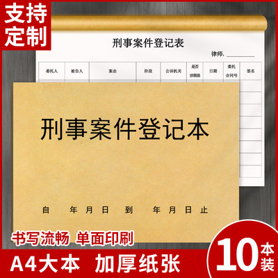 刑事收案登记簿民事收案登记簿案件结案律师律师台账卷宗封皮法