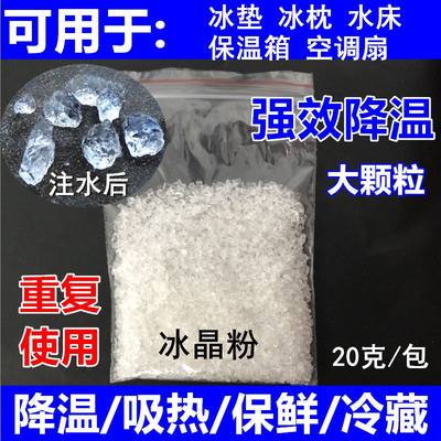 冰粉凝注水冰袋降冰枕冰垫水床垫冰晶盒胶空调扇制冷晶冰晶PM9L4_