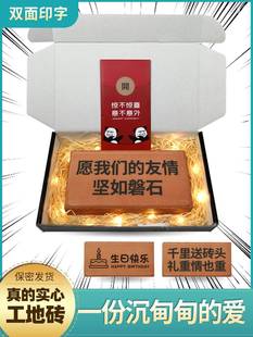 砖头生日礼物搞怪板愿我们的友谊坚如磐石道具爱情比金坚恶笑沙雕
