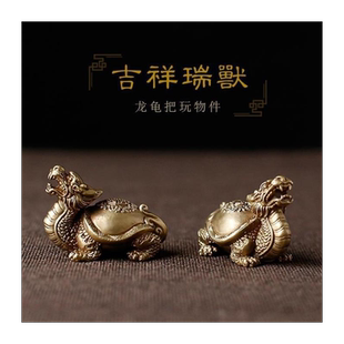 【小号】黄铜玄武霸下龙龟纯铜高档精致摆件迷你把件