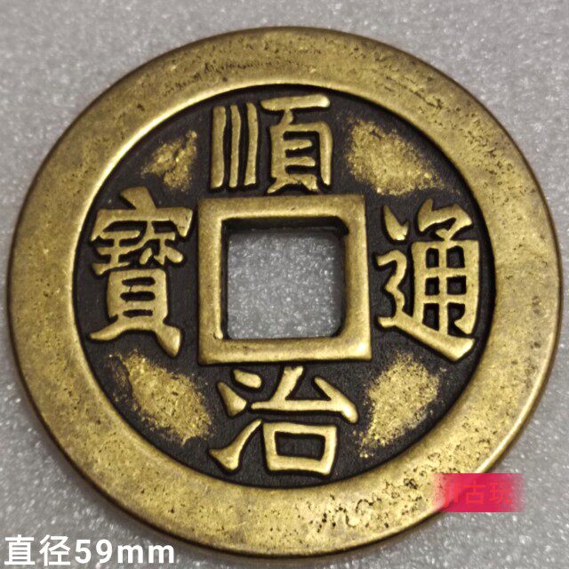 두꺼운 구리 동전 다섯 황제 구리 동전  SHUNZHI TONGBAO 일레븐 리앙 와이드 사이드 59MM 구리 동전 황동 골동품 공예품