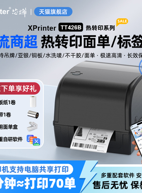芯烨XP-TT426B标签打印机服装吊牌洗水唛飘缎带热转印珠宝标铜版亚银纸合格证价格贴货架不干胶条码碳带打印