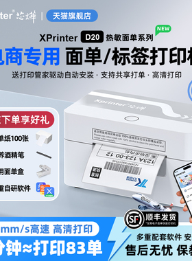 芯烨XP-D20快递打单机一联打印机电子面单热敏标签专用小型快递通用便携式电商专用条码不干胶打印机器蓝牙