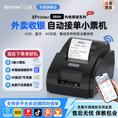 芯烨58mm收银小票打印机手机蓝牙