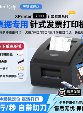 芯烨XP-76IIH收银医保药餐饮服装小票据76mm针式卷票两联三联纸税控税票开卷式发票USB手机蓝牙打印机色带
