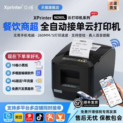 芯烨餐饮后厨打印机80mm云票据