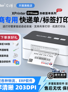 芯烨XP-D10快递面单打印机一联单快递单打单机电子面单专用小型热敏标签机不干胶条码淘宝电商通用打印机器