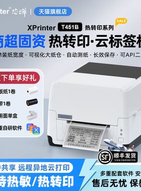 芯烨智能云标签条码票据打印机T451B热转印碳带热敏双模式打印自动接单远程异地支持API对接二次开发商超餐饮