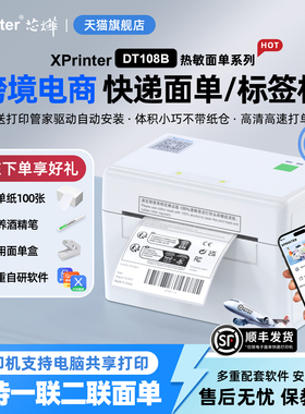 芯烨108B快递打单机 一联单快递单打印机电子面单热敏标签小型打单机快递通用便携式电子单条码不干胶打印机