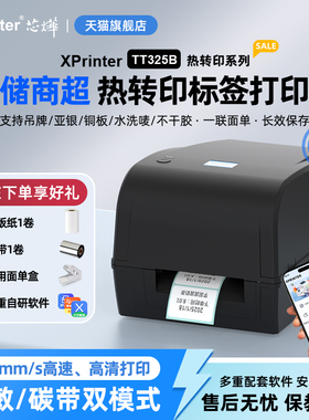 芯烨XP-TT325B标签热转印打印机服装吊牌洗水唛飘缎带珠宝标铜版亚银纸合格证价格货架不干胶条形码碳带商超