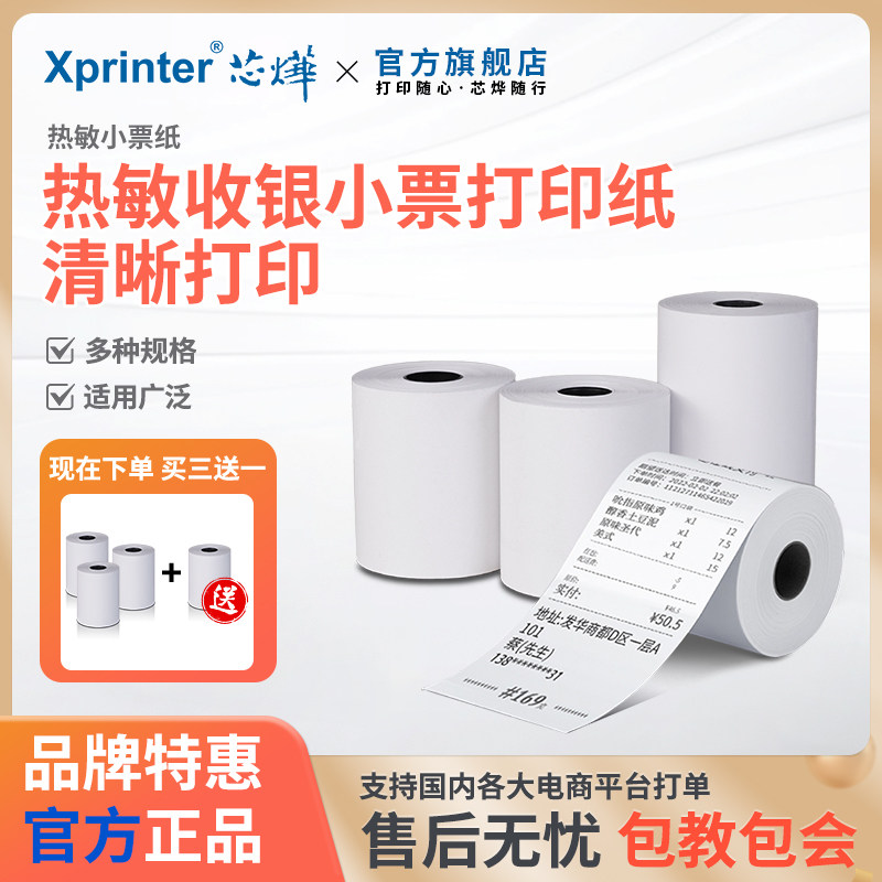 芯烨热敏打印纸57x50收银纸80x50热敏纸超市美团饿了么外卖卷纸58mm打印机纸酒店餐厅票据后厨水单80mm小票纸