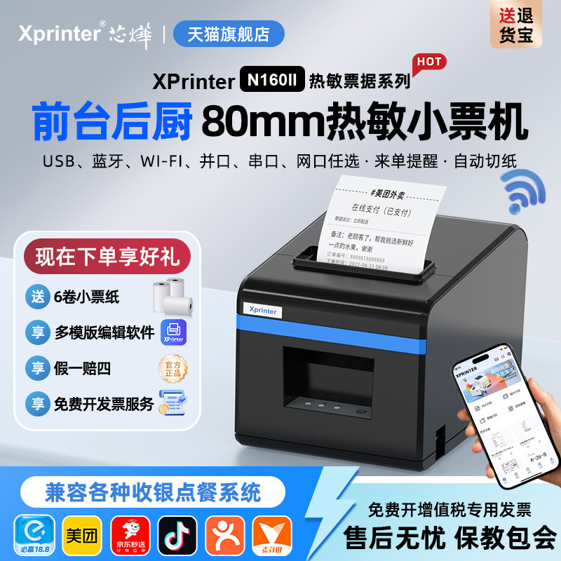 芯烨XP-N160II美团外卖网口厨房后厨打餐饮点菜单收银小票机出单打单机华自动切纸带切刀蓝牙热敏打印机80mm