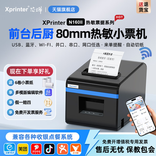 芯烨热敏餐饮小型蓝牙后厨水单