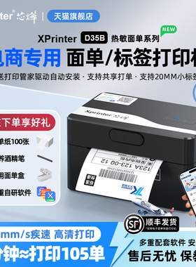 芯烨D35B快递打印机一联单蓝牙标签打印机电子面单专用快递打单机热敏不干胶条码淘宝亚马逊跨境电商通用