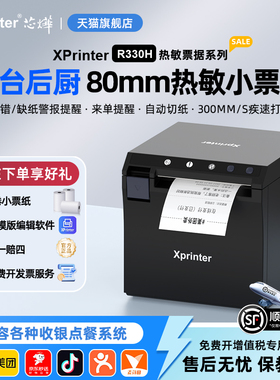 芯烨R330H热敏票据打印机80mm网口带切刀餐饮酒店厨房菜单 后厨超市收银前台小票商超美团外卖高速300mm/s