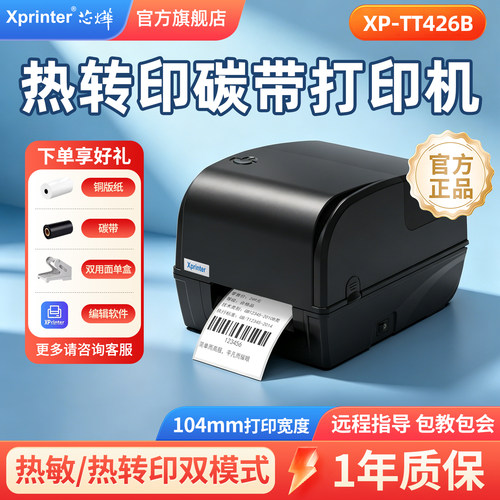 芯烨热转印条码碳带标签打印机