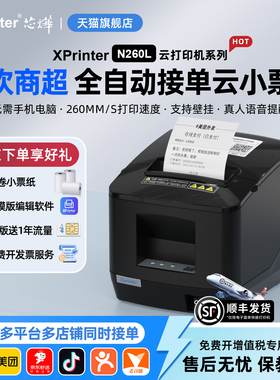 芯烨N260L热敏80mm打印网口饭店后厨前台厨房餐饮菜单小票收银美团饿了吗外卖自动切纸接单蓝牙高速云打印机