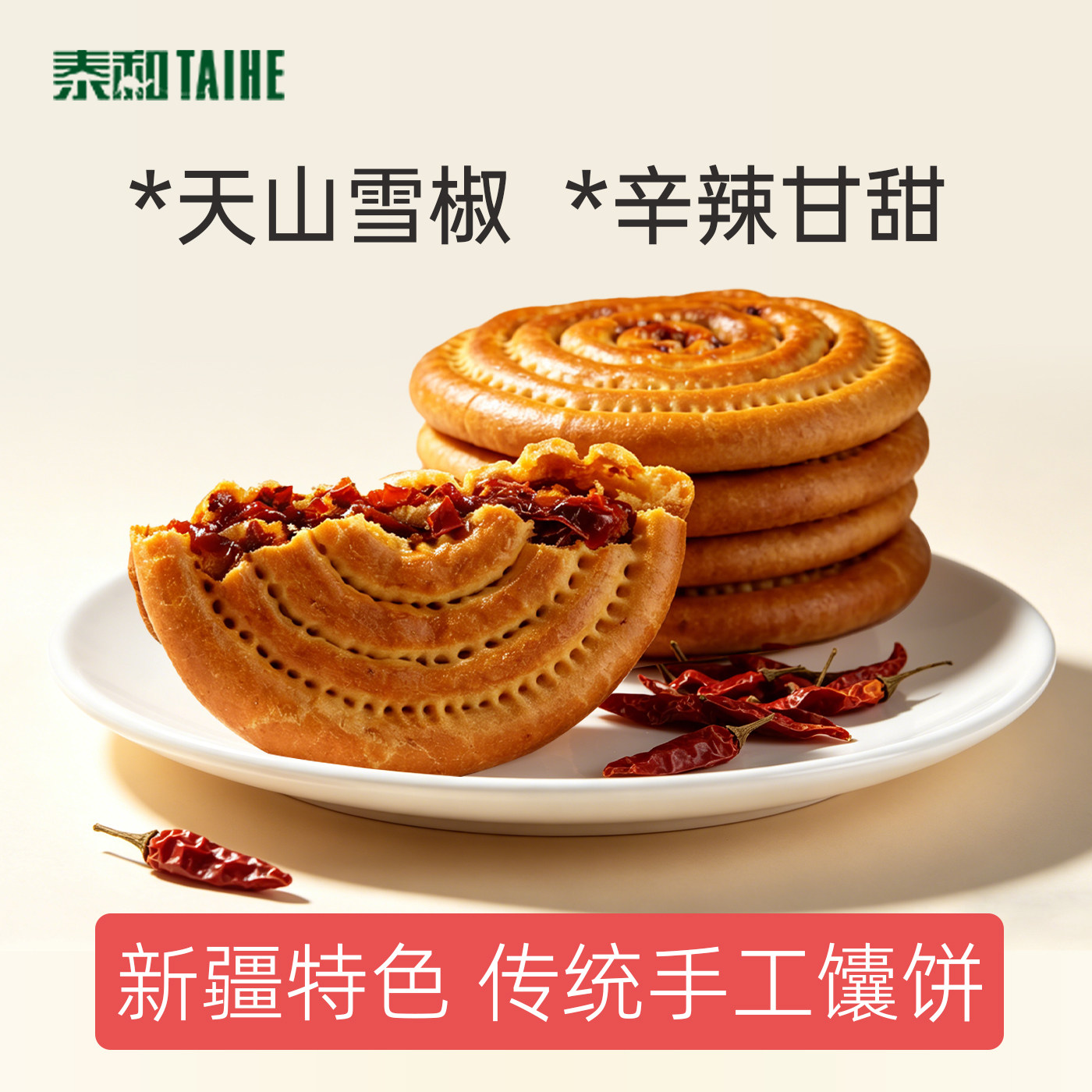 泰和辣皮子馕烤馕正宗玫瑰花夹心馕手工囊饼营养早餐零食抗饿饱腹