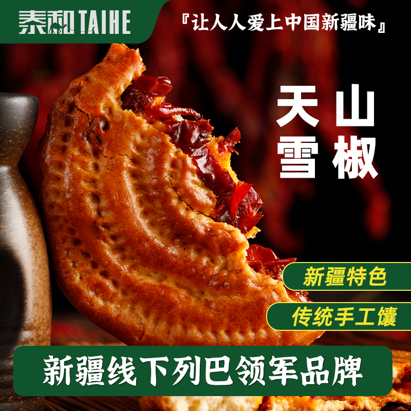 泰和辣皮子馕烤馕正宗玫瑰花夹心馕手工囊饼营养早餐零食抗饿饱腹