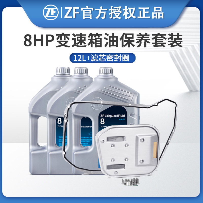 ZF采孚波8速适用奥迪A4L A6L Q5 A8L 8HP变速箱油12L套装大保养高性价比高么？