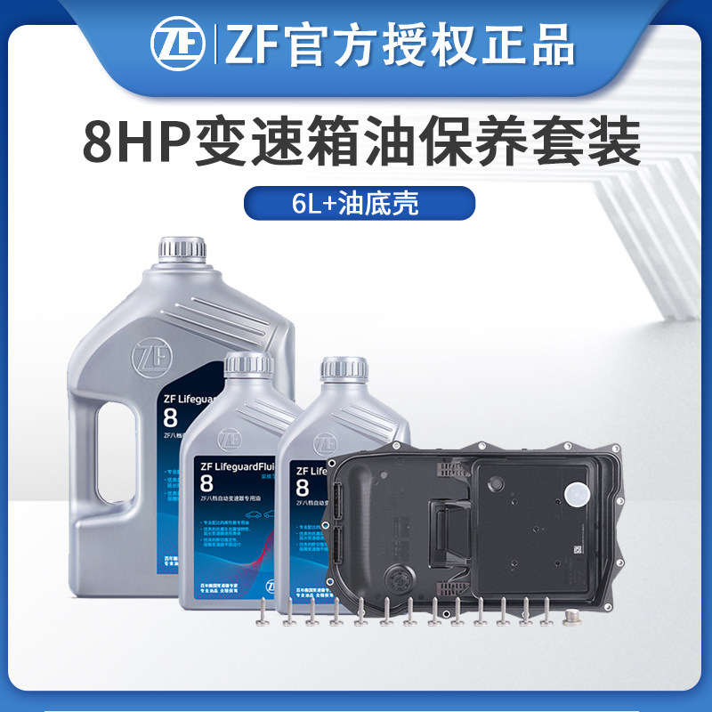 ZF采埃孚适用路虎揽胜捷豹XF XF玛莎拉蒂 宝马8速变速箱油8HP套装