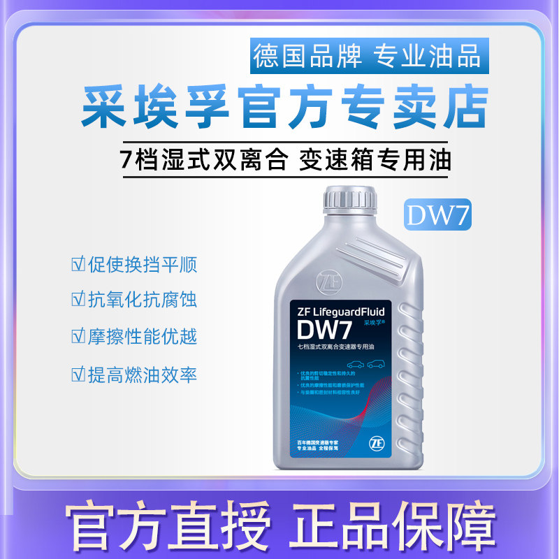 ZF采埃孚 DW7七速双离合自动变速箱油适配保时捷奥迪沃尔沃奔驰1L怎么看?