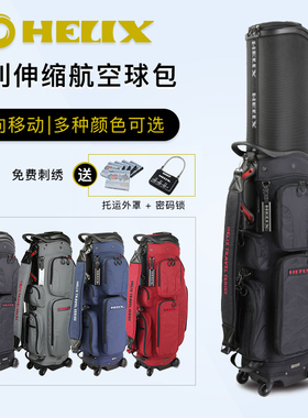 HELIX喜力克斯高尔夫球包航空万向轮伸缩HI95028旅行带轮托运正品