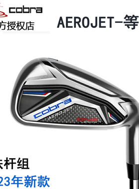 COBRA高尔夫球杆AEROJET男士golf蛇王等长铁杆稳定远距离容错新款