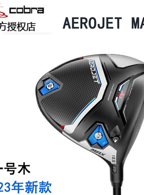 2023新款COBRA高尔夫球杆AEROJET MAX男士golf蛇王一号发球木远距