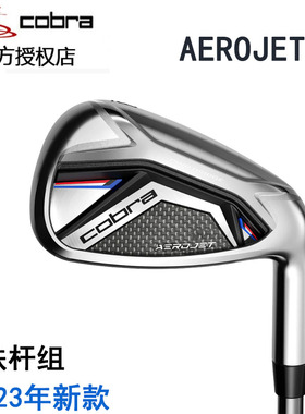 COBRA高尔夫球杆AEROJET远距高容错男士蛇王铁杆组远距23新款正品
