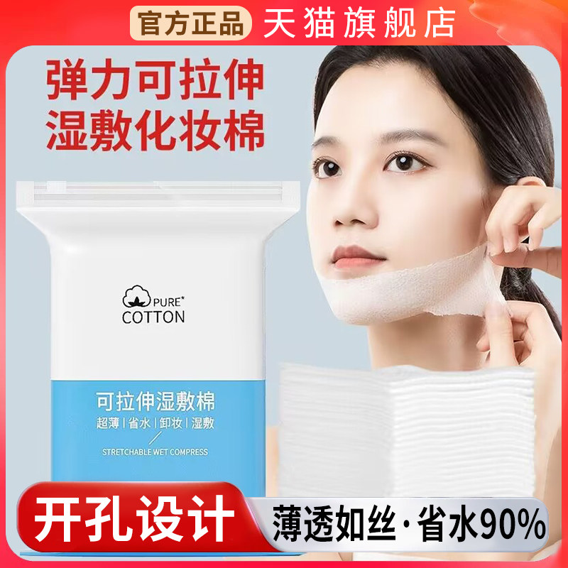 可拉伸湿敷棉敷脸专用脸面部棉片卸妆面膜纸开口开孔款超薄湿敷巾