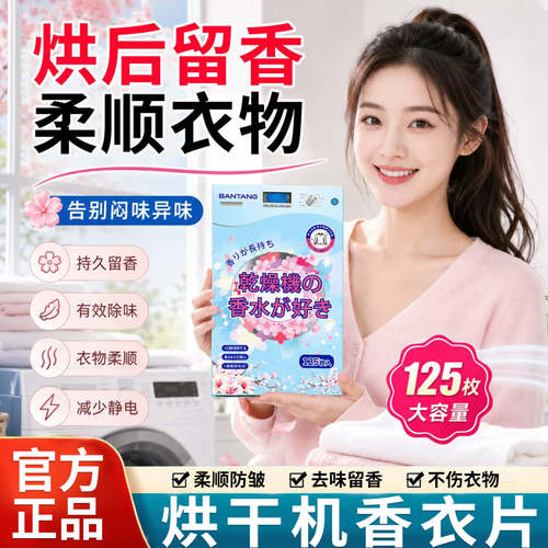 【天猫正品】烘干机香衣片