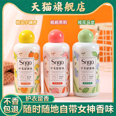 Sngo留香珠持久香味除菌香氛剂