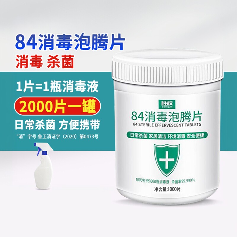 消毒液84消毒泡腾片2000片游泳池杀菌宠物除臭除菌室内清洁细菌