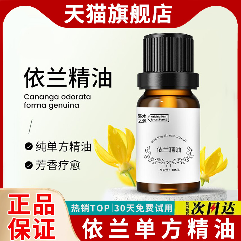 【100%纯天然精油】依兰单方精油