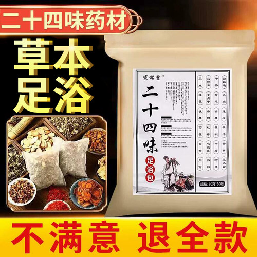 【无效退】宣铭堂二十四味足浴包