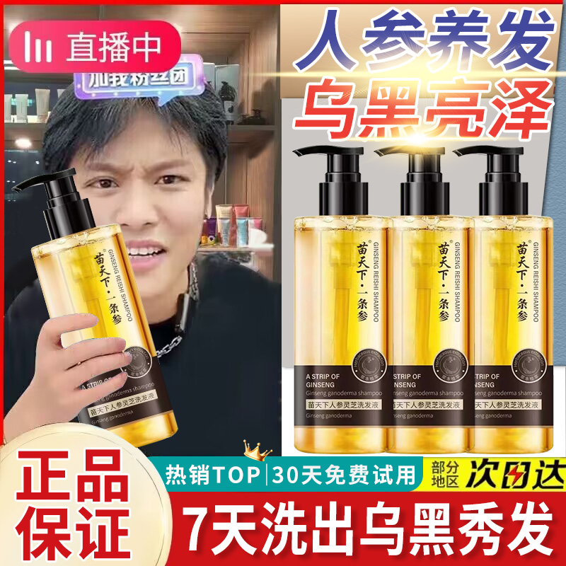 苗天下一条参灵芝润黑露洗发水