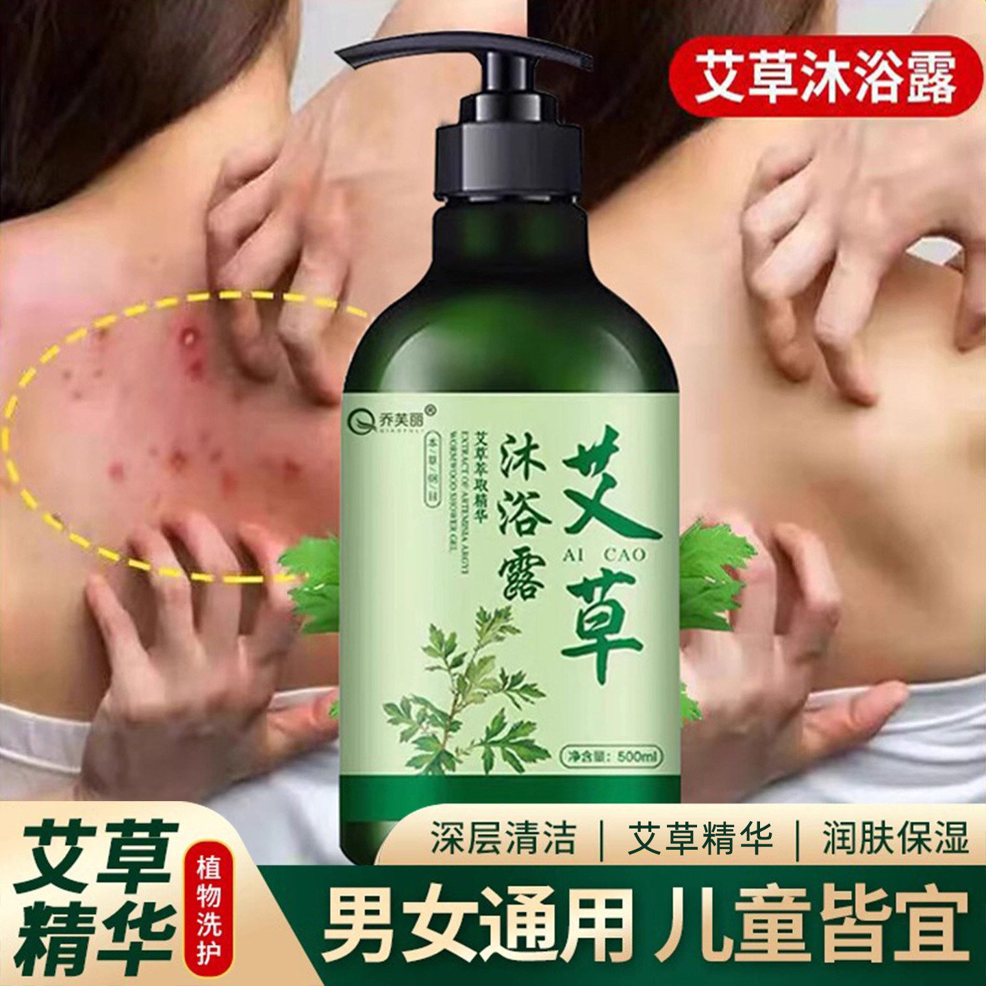 艾草沐浴露正品官方品牌背部皮肤除螨止痒抑菌儿童艾叶香皂液男女