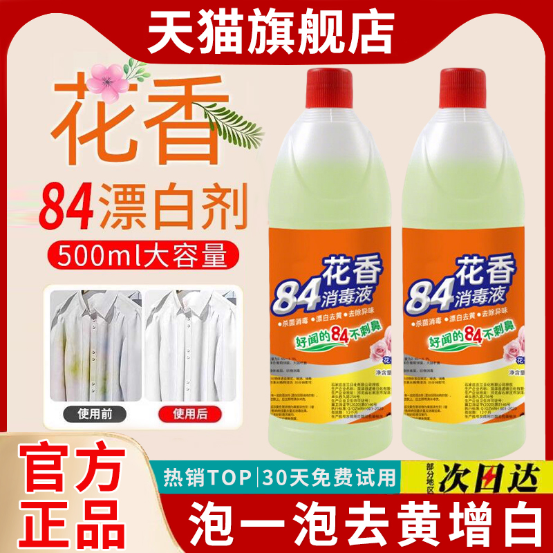 【天猫正品】84衣物消毒液漂白剂