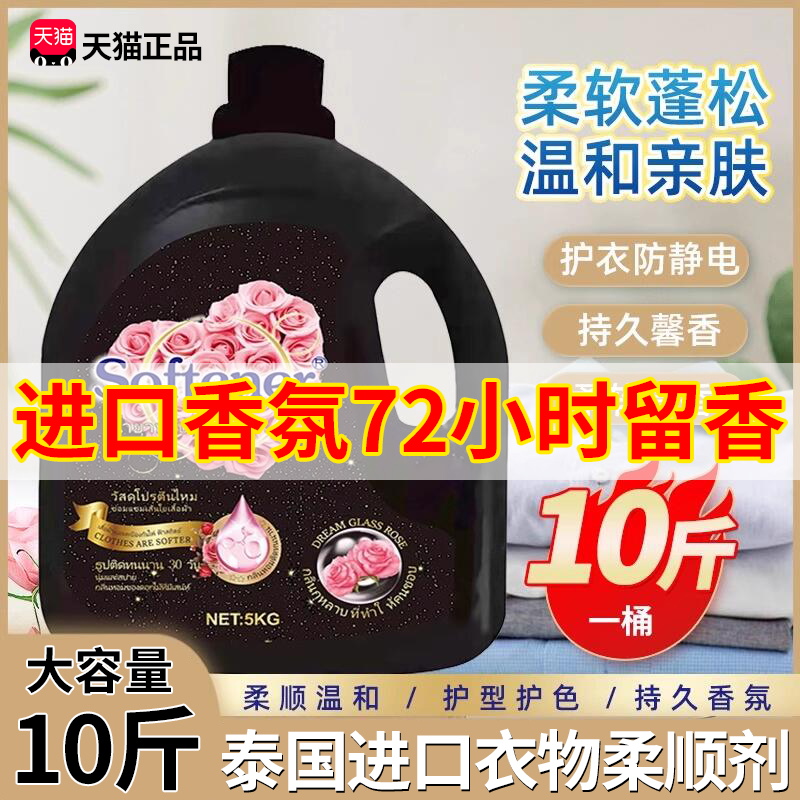 泰国衣物柔顺剂持久留香72小时香水香氛护理液衣防静电柔软剂10斤