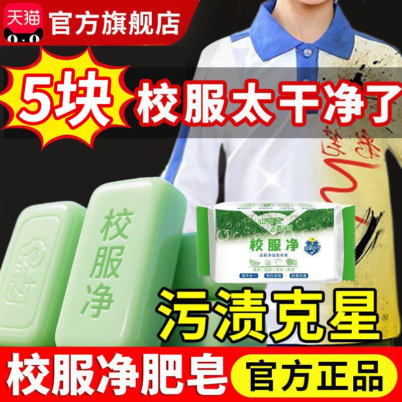 校服净肥皂洗校服去污渍神器油渍净强力儿童洗衣皂官方旗舰店正品