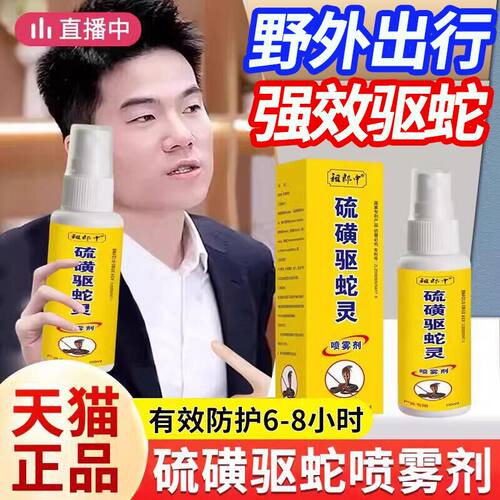 【天猫正品】硫磺驱蛇灵喷雾