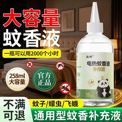 【商超断货王】电热蚊香液补充装