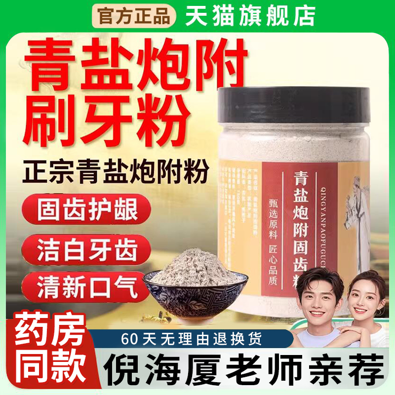 青盐炮附固齿粉刷牙粉天然植物牙粉牙齿松动齿倪海厦推荐美固齿粉