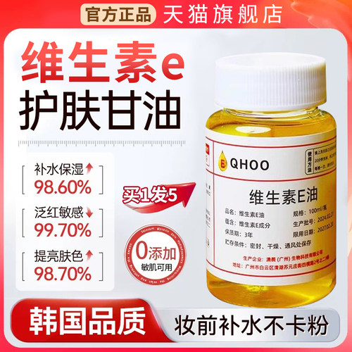 【天猫正品】维生素e精华油