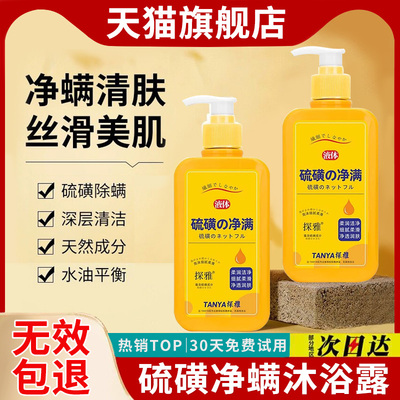 【天猫正品】探雅硫黄除螨沐浴露