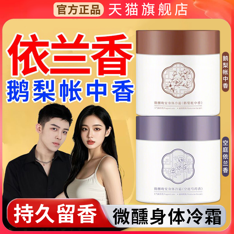 【天猫正品】鹅梨帐中依兰香冷霜