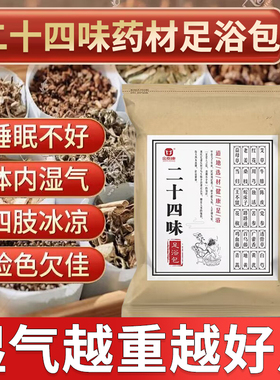 二十四味足浴包金泰康24味泡脚药包祛寒去湿气助睡眠排毒艾草艾叶