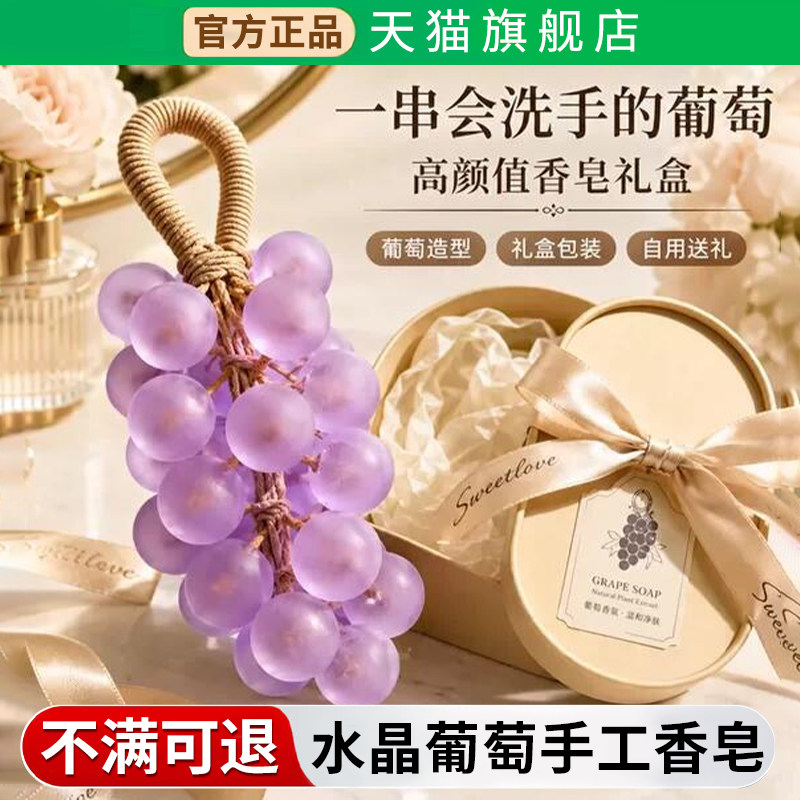 手工水晶葡萄香皂正品官方品牌整串香薰洗手皂生日伴手礼礼盒摆件