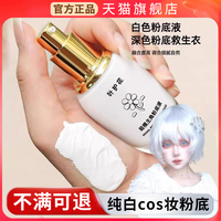 純白色粉底液cos調(diào)色液超白調(diào)和液專用調(diào)和劑改色調(diào)淺色調(diào)白底妝